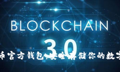 比特币官方钱包:安全存储你的数字资产
