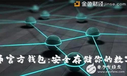 比特币官方钱包:安全存储你的数字资产