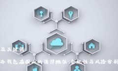 及关键词冷钱包在国内的