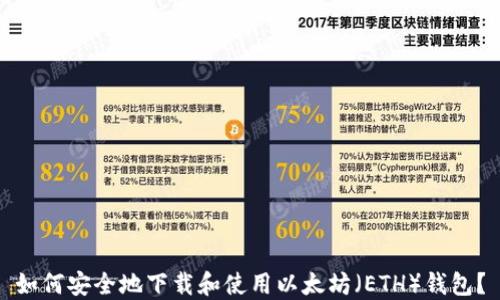 如何安全地下载和使用以太坊(ETH)钱包?