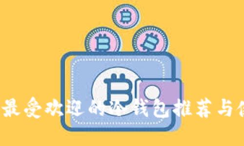 2023年最受欢迎的冷钱包推荐与使用指南