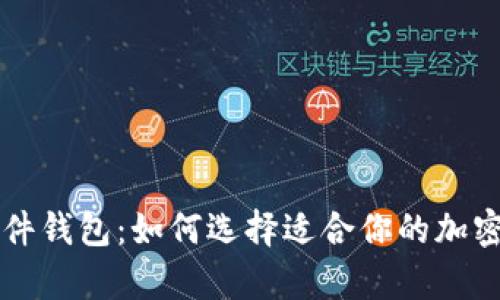 冷钱包 vs 硬件钱包:如何选择适合你的加密货币存储方式