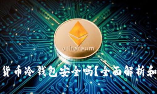 数字货币冷钱包安全吗?全面解析和指南