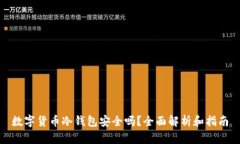 数字货币冷钱包安全吗？