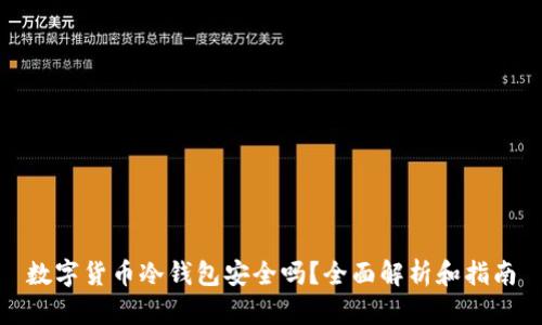 数字货币冷钱包安全吗?全面解析和指南
