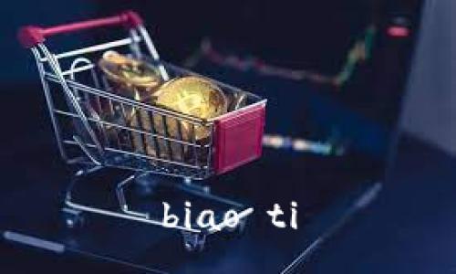 biao ti