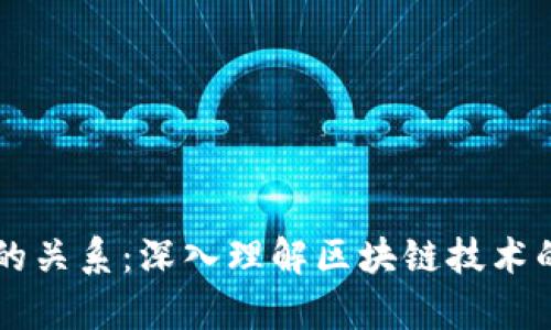 冷钱包与DApp的关系:深入理解区块链技术的两个核心概念