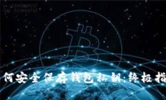 如何安全保存钱包私钥：