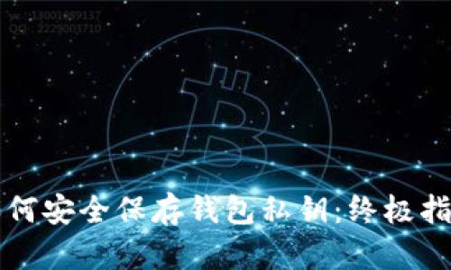 如何安全保存钱包私钥:终极指南