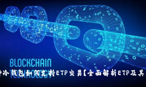 库神冷钱包如何支持ETP交易?全面解析ETP及其优势