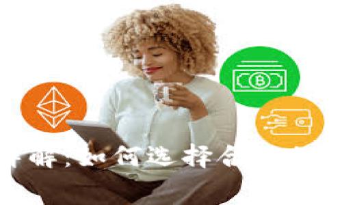 冷钱包制作费用详解:如何选择合适的冷钱包并控制成本