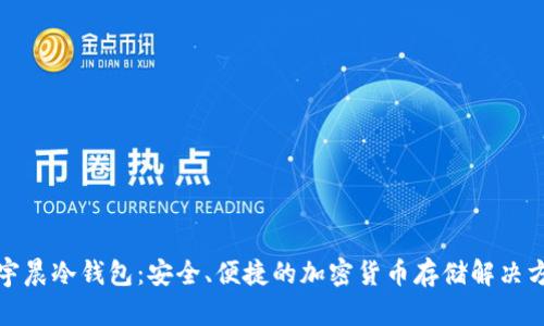 孙宇晨冷钱包:安全、便捷的加密货币存储解决方案