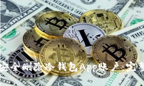 如何安全删除冷钱包App账户:完整指南