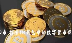 HSTD币：探索IM钱包中的数