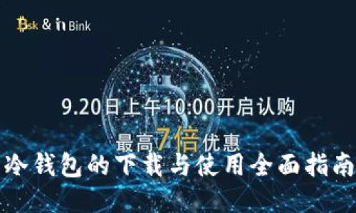 冷钱包的下载与使用全面指南