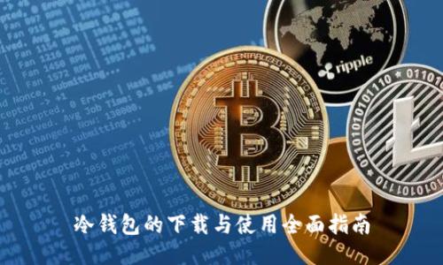 冷钱包的下载与使用全面指南