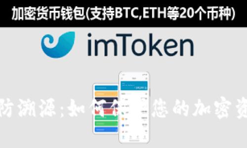 冷钱包防溯源:如何保护您的加密资产安全