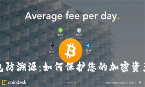 冷钱包防溯源:如何保护您的加密资产安全