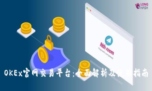 OKEx官网交易平台:全面解析及使用指南