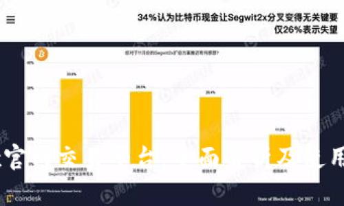 OKEx官网交易平台:全面解析及使用指南