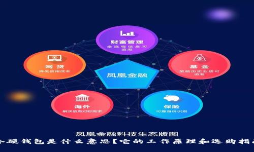 冷硬钱包是什么意思?它的工作原理和选购指南