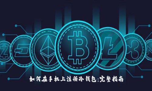 如何在手机上注册冷钱包:完整指南