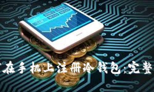 如何在手机上注册冷钱包:完整指南