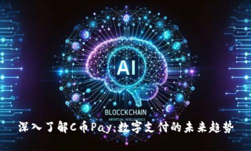 深入了解C币Pay:数字支付的未来趋势