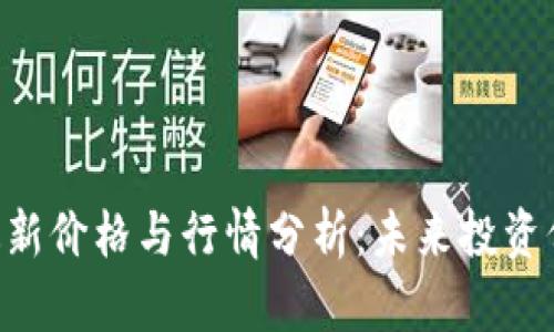 : Pi币最新价格与行情分析:未来投资价值探讨