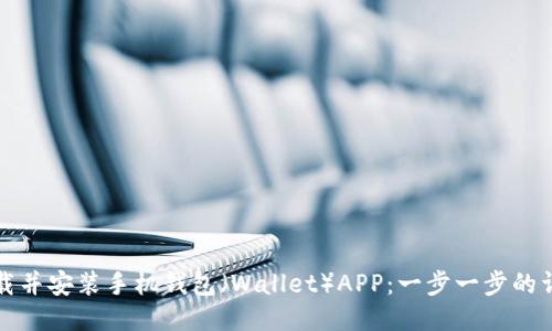 如何下载并安装手机钱包(Wallet)APP:一步一步的详细指南