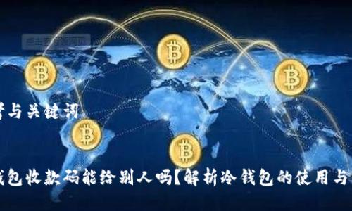 思考与关键词
冷钱包收款码能给别人吗?解析冷钱包的使用与分享