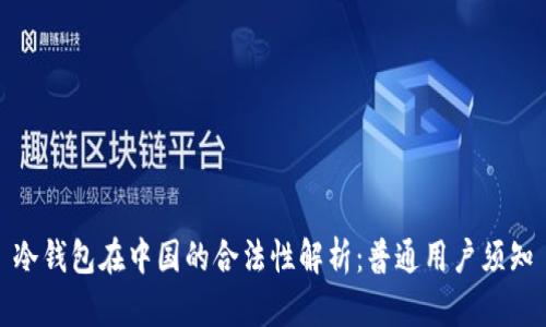 冷钱包在中国的合法性解析:普通用户须知