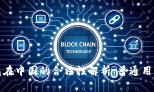冷钱包在中国的合法性解析:普通用户须知