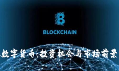 UPA数字货币:投资机会与市场前景分析