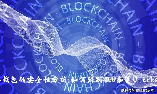冷钱包的安全性分析:如何辨别假U和真U token