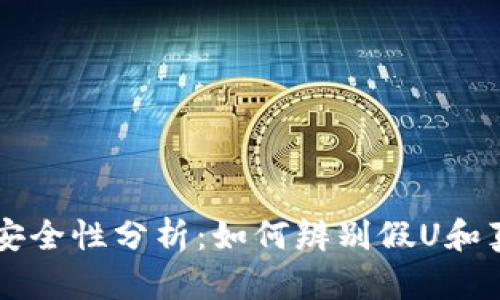 冷钱包的安全性分析:如何辨别假U和真U token