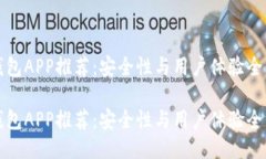 十大冷钱包APP推荐：安全