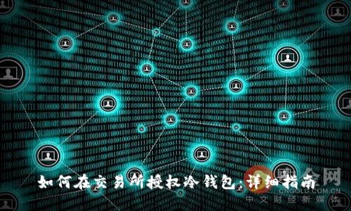 如何在交易所授权冷钱包:详细指南