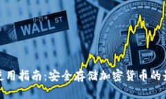 冷钱包使用指南：安全存
