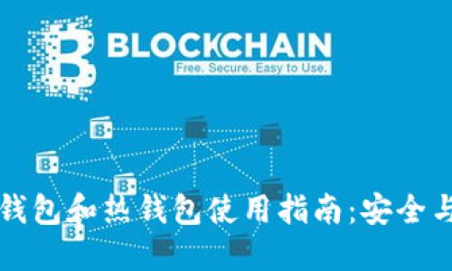 虚拟货币冷钱包和热钱包使用指南:安全与便捷的选择
