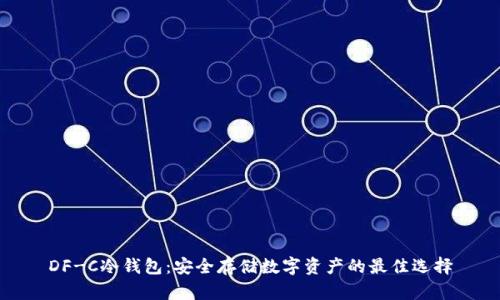 DF-C冷钱包:安全存储数字资产的最佳选择