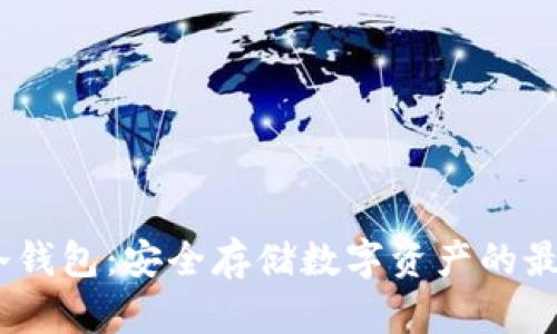 DF-C冷钱包:安全存储数字资产的最佳选择