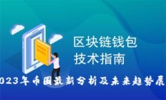 2023年币圈最新分析及未来