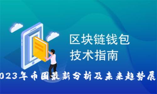 2023年币圈最新分析及未来趋势展望
