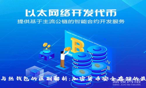 冷钱包与热钱包的区别解析:加密货币安全存储的最佳选择