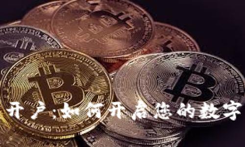 数字钱包开户:如何开启您的数字货币旅程