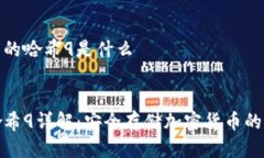 冷钱包里的哈希9是什么优