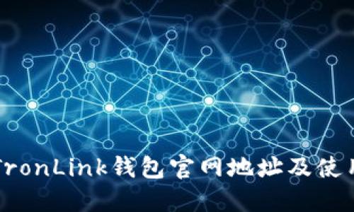网站TronLink钱包官网地址及使用指南