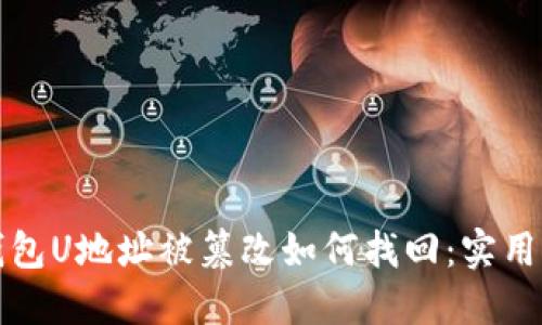 冷钱包U地址被篡改如何找回:实用指南