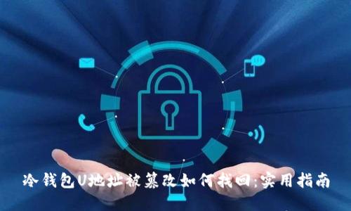 冷钱包U地址被篡改如何找回:实用指南